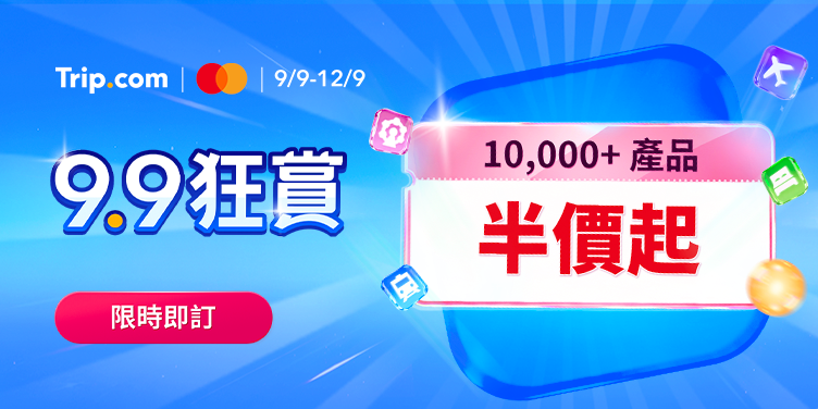 9.9 狂賞 去邊都抵