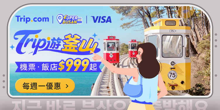 【Trip 遊釜山】每週一機票優惠！