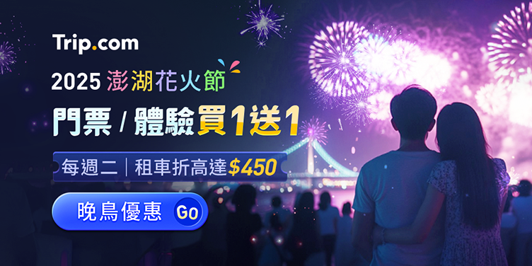 【2025澎湖花火節】門票/體驗買1送1｜Trip.com