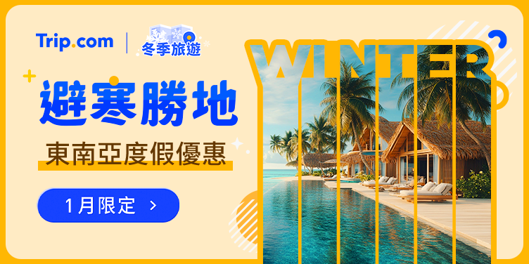 【2026 避寒勝地】1月主題優惠，立即出發 | Trip.com
