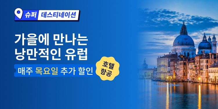 가을에 만나는 낭만적인 유럽