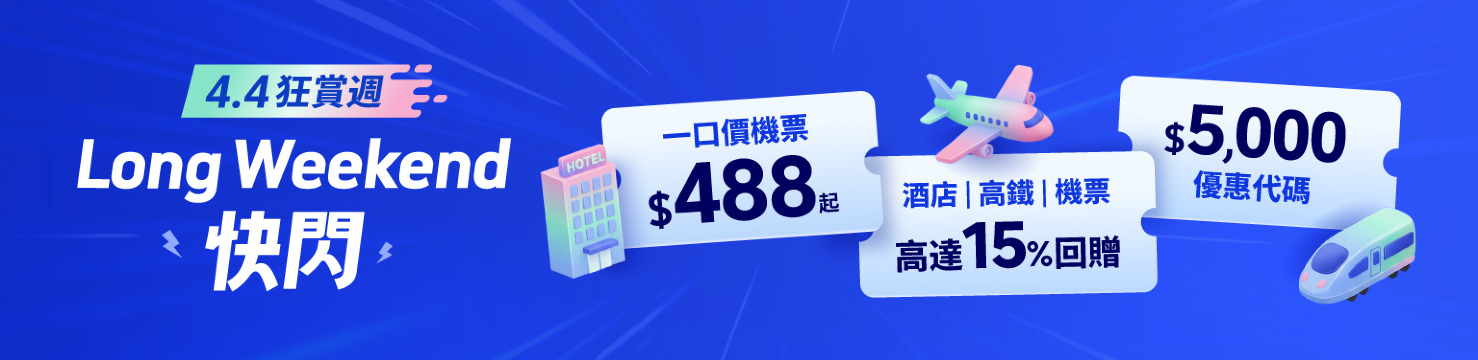 Long Weekend 快閃！4.4 狂賞週