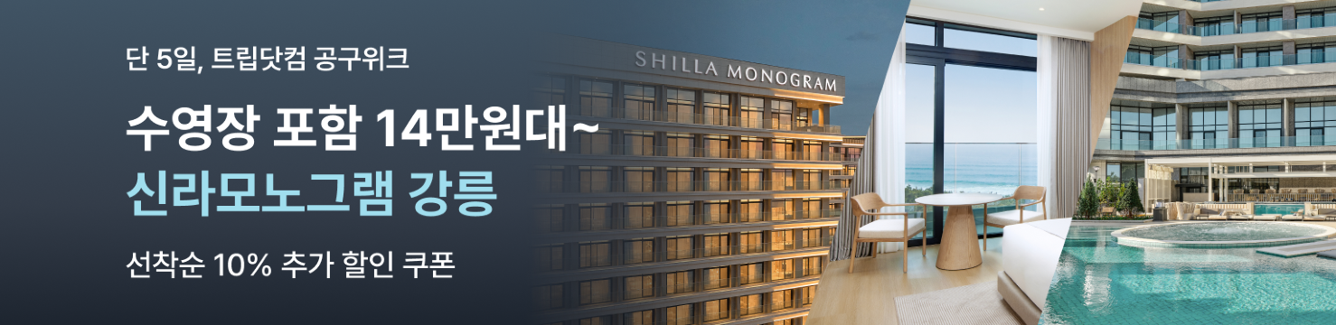 특급호텔 공구위크