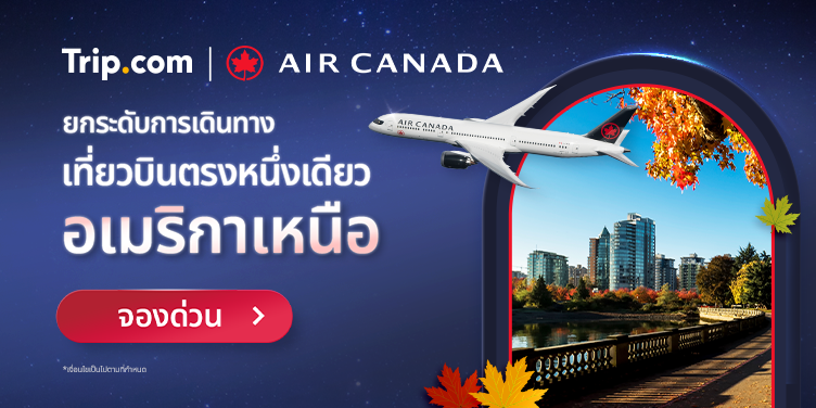 แอร์แคนาดา | Trip.com