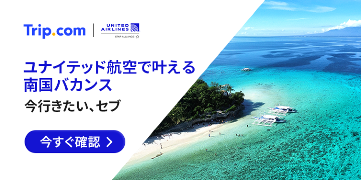 今行きたい、セブ