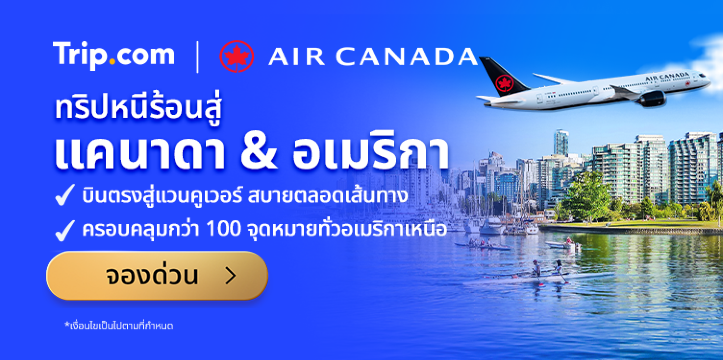 ดีลพิเศษจาก Air Canada