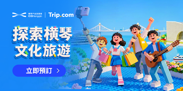 探索橫琴文化旅遊