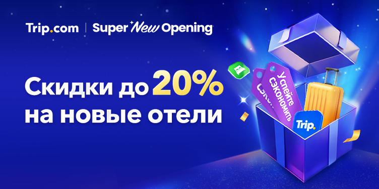Скидки до 20% на новые отели