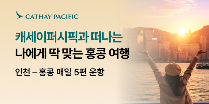 캐세이퍼시픽 취항 80주년 기념 특가