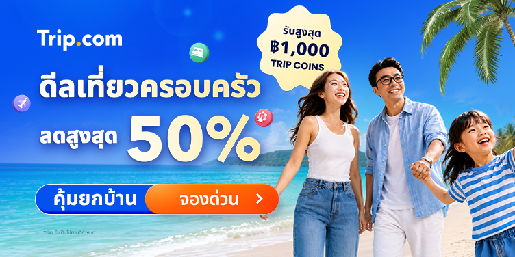 ดีลเที่ยวครอบครัวสุดปัง Flash Sale ทุกจันทร์ ลดสูงสุด 50% | Trip.com