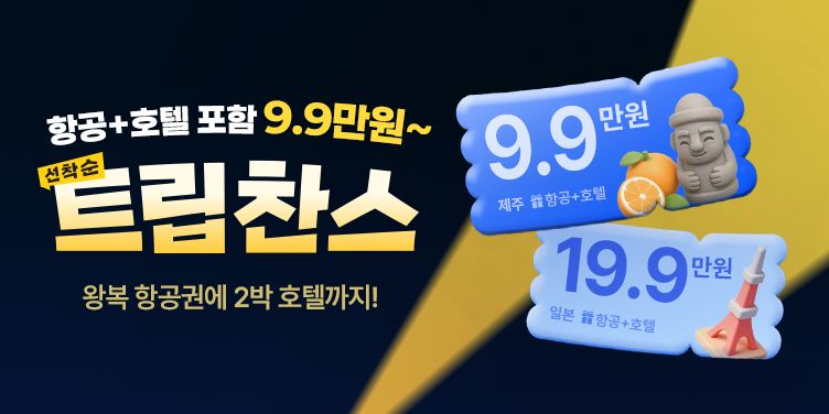 항공+호텔 포함 9.9만원~ 트립찬스!