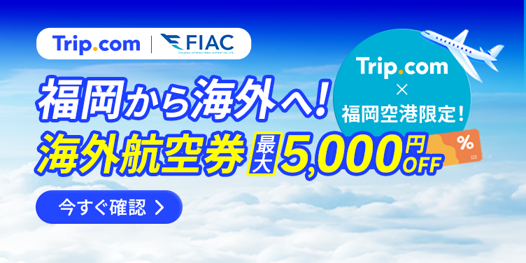 福岡空港から海外へ！最大5,000円OFFクーポンが配布中