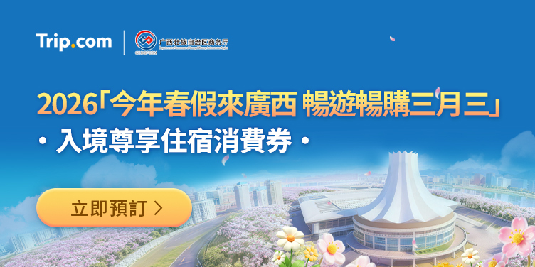 今年春假来广西 畅游畅购三月三