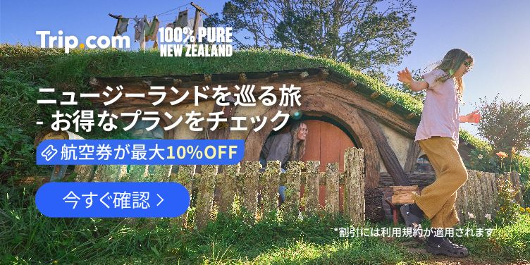 ニュージーランドを巡る旅 - お得なプランをチェック