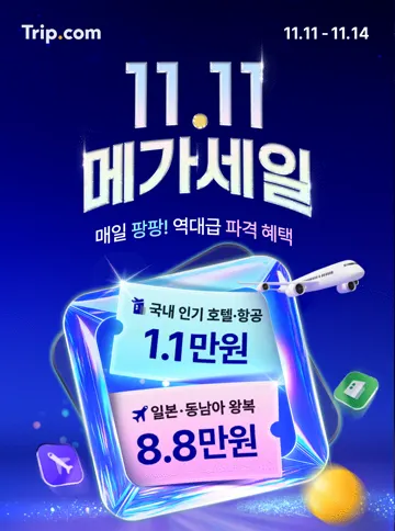 트립닷컴 11.11 메가세일