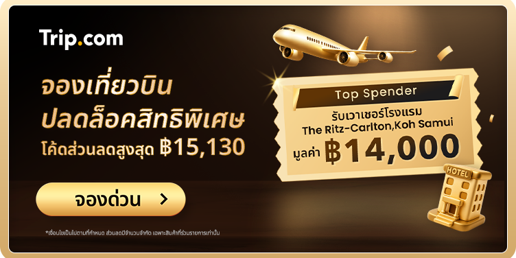จองเที่ยวบิน ปลดล็อคสิทธิพิเศษ
