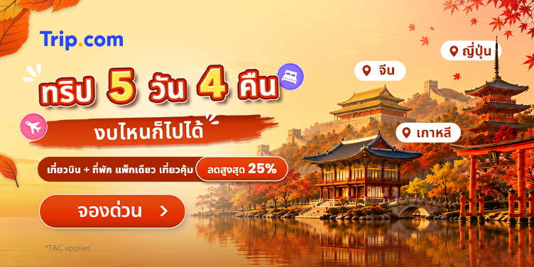 ทริป 5 วัน 4 คืน งบไหนก็ไปได้ | Trip.com