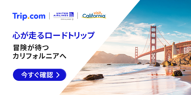 冒険が待つカリフォルニアへ