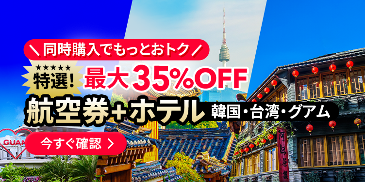 航空券＋ホテル同時購入でもっとおトク旅