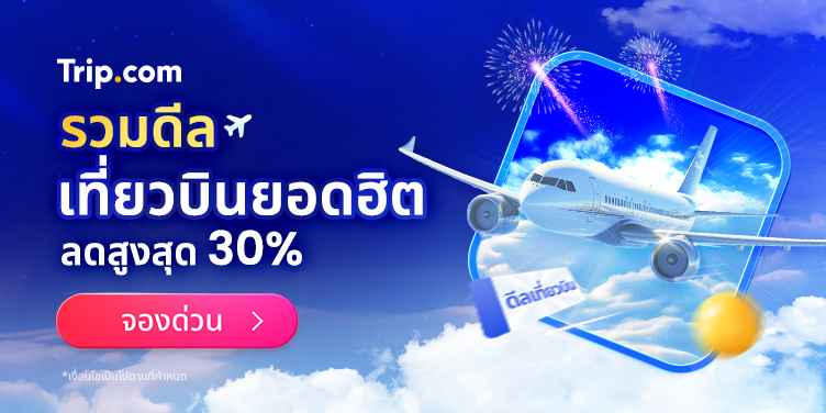 รวมดีลเที่ยวบินรอบโลก