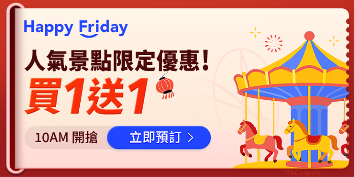 激搶人氣景點快閃優惠！