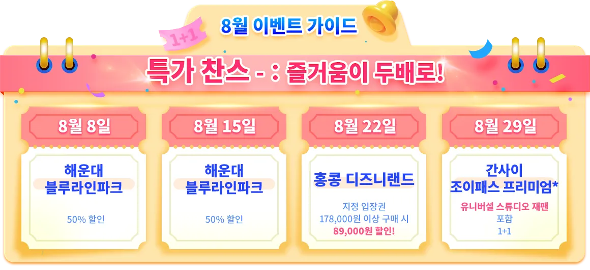 매주 금요일 티켓 1+1