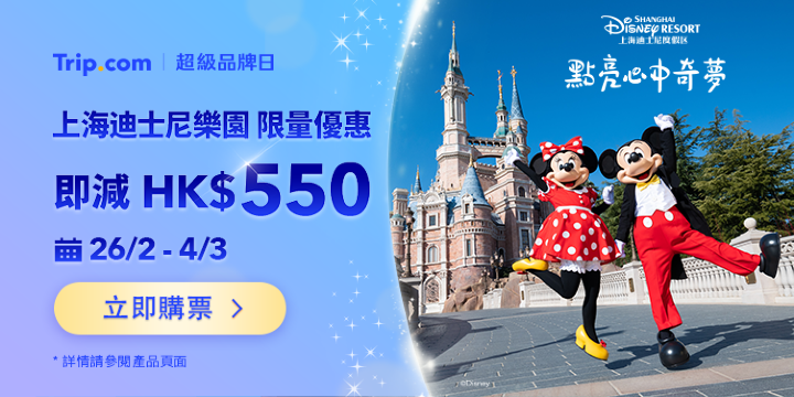 Trip.com | 超級品牌日​ 上海迪士尼樂園 限量優惠 即減 HK$550