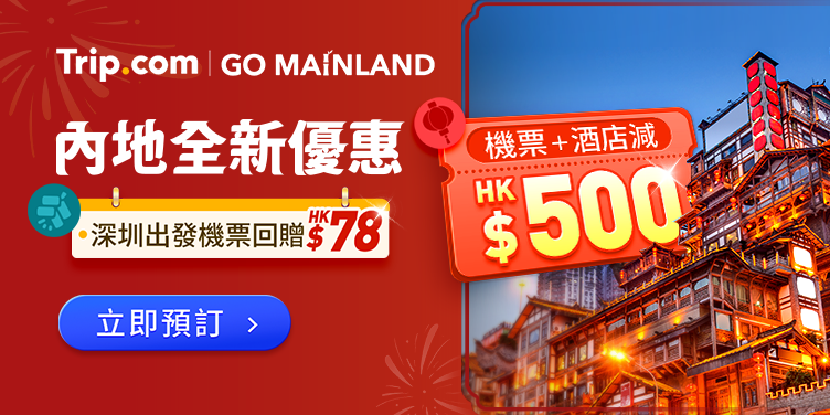 內地超值優惠精選