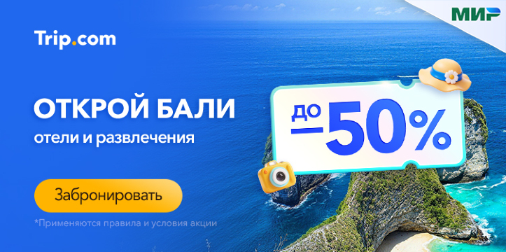 Открой Бали!