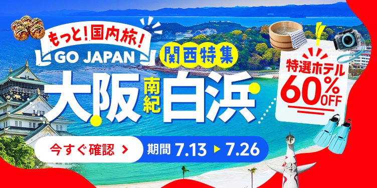 もっと！国内旅！