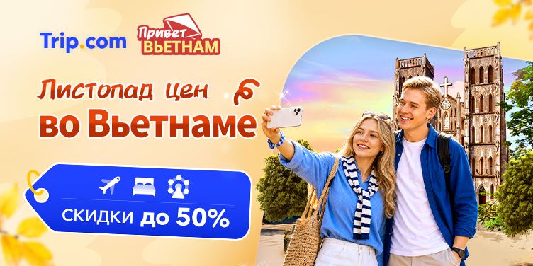 Привет Вьетнам!