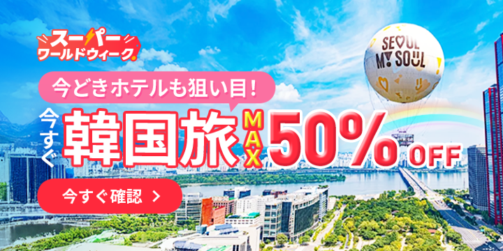 コスパ最強ホテルがたったの3,000円から