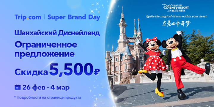 Шанхайский Диснейленд Скидка 5 500₽!