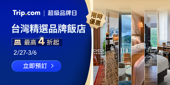 Trip.com | 超級品牌日​ 台灣精選品牌飯店 限時優惠 最高4折起