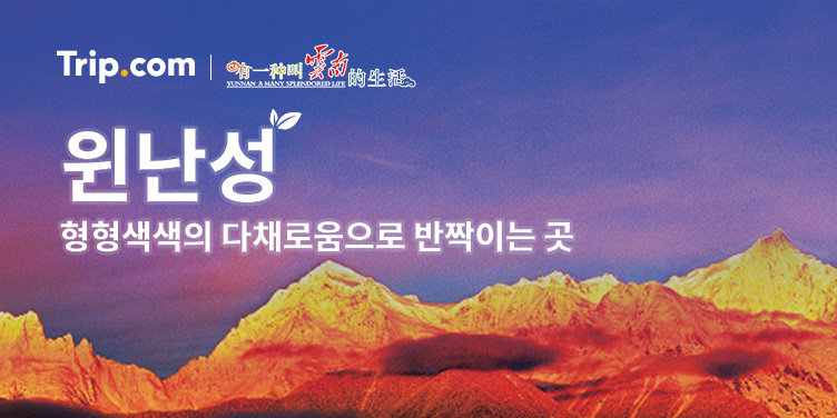 윈난성 형형색색의 다채로움으로 반짝이는 곳