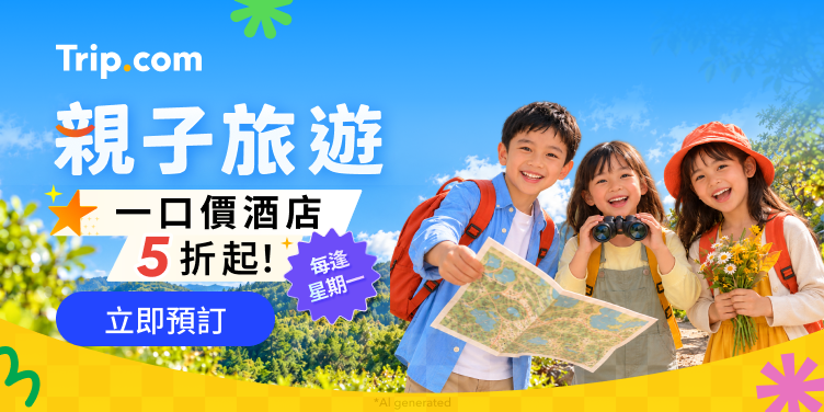 Trip.com 家庭專屬優惠 🧸 | 機票、酒店、景點門票，低至五折