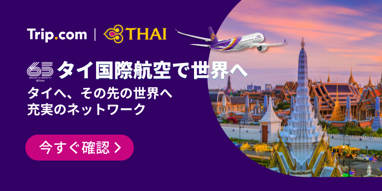 タイ国際航空で世界へ！特別セール開催中