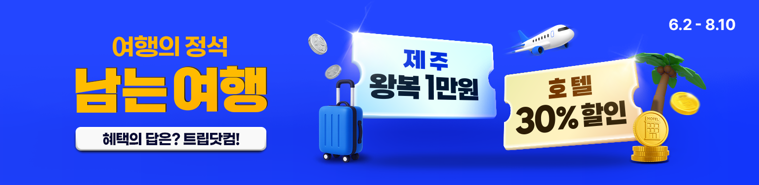 여행의 정석, 남는 여행