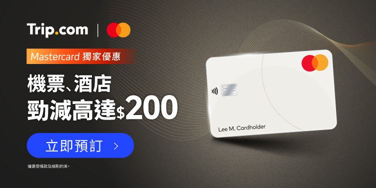 2026 Mastercard 機票及酒店優惠！