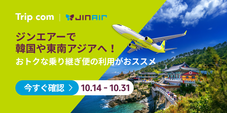 ジンエアーで韓国や東南アジアへ