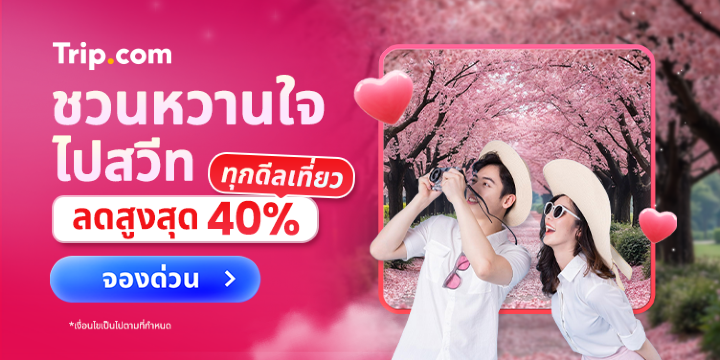 ชวนหวานใจไปสวีท