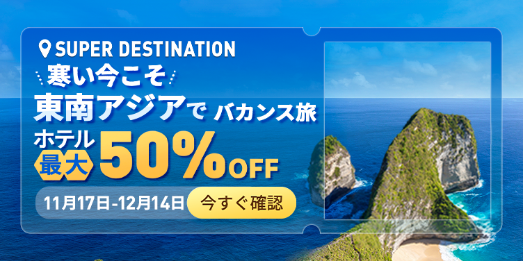 東南アジアへバカンス！人気ホテルが最大50%OFF