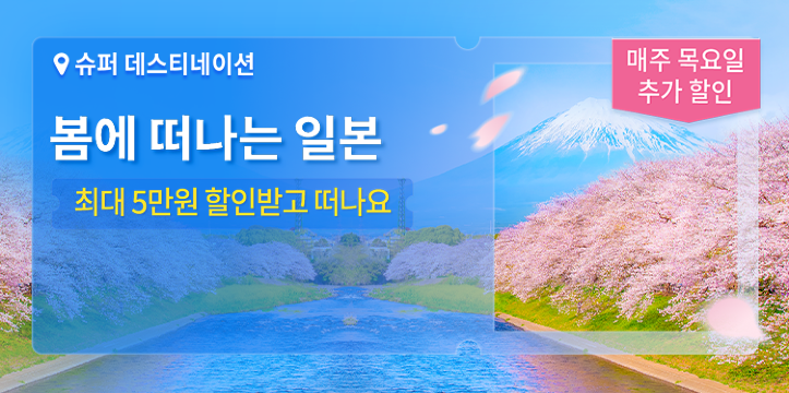 봄에 떠나는 일본