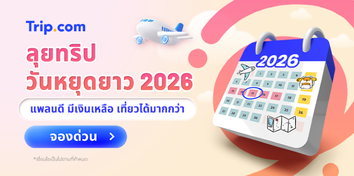 ลุยทริปวันหยุดยาว 2026