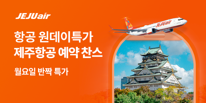 제주항공 월요 깜짝 할인