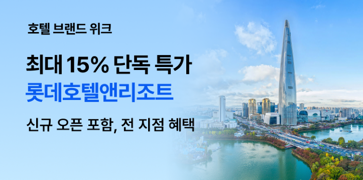 롯데시티호텔앤리조트 브랜드위크