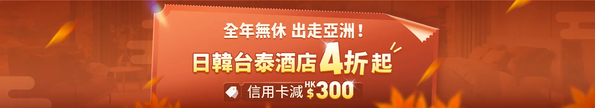 日本酒店優惠