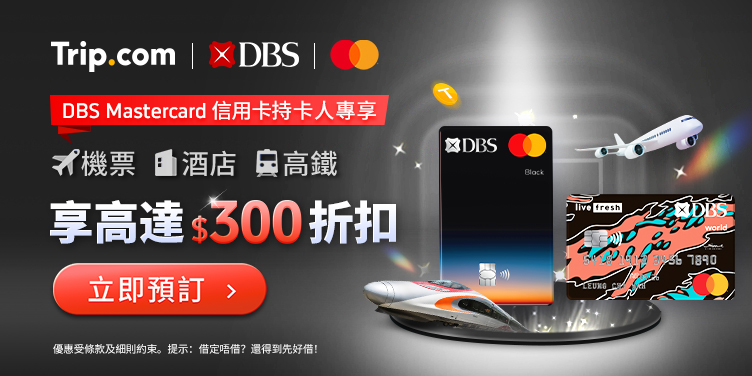 DBS Mastercard® 限定優惠