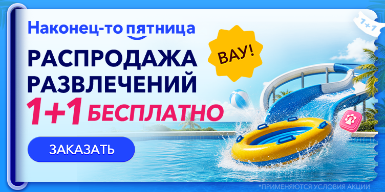 Наконец-то пятница