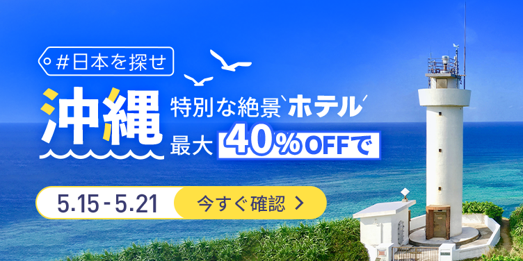 夏の楽園へ、沖縄